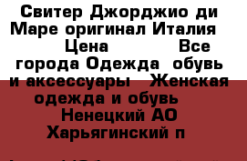 Свитер Джорджио ди Маре оригинал Италия 46-48 › Цена ­ 1 900 - Все города Одежда, обувь и аксессуары » Женская одежда и обувь   . Ненецкий АО,Харьягинский п.